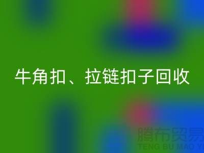 銅紐扣、骨頭扣、牛角扣、拉鏈扣子回收廠家的故事無處不在