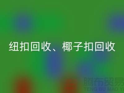 紐扣回收、椰子扣回收、木頭扣回收-讓拉鏈扣子煥發新生！