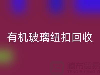 有機玻璃紐扣回收與真貝扣回收利用，綠色環保，循環再生