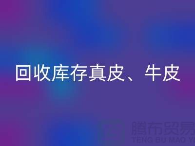 環(huán)保與經(jīng)濟并重：回收庫存真皮、羊皮與布料尾貨的重要性