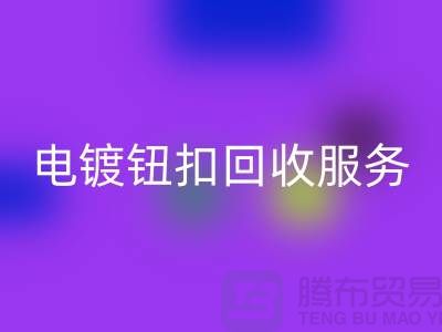 紐扣回收服務：一站式解決電鍍扣、子母扣和拉鏈扣子的回收問題