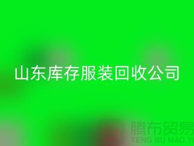 回收庫存服裝價格怎么算出來的？山東庫存服裝回收公司
