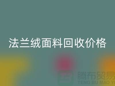 **法蘭絨面料回收：溫暖與舒適的經典之選，回收價格揭秘**