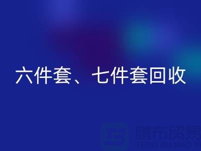 六件套回收、七件套回收、南通庫存家紡回收公司