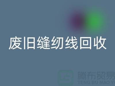 ## 上海廢舊縫紉線回收廠家：揭秘402縫紉線的再生之旅