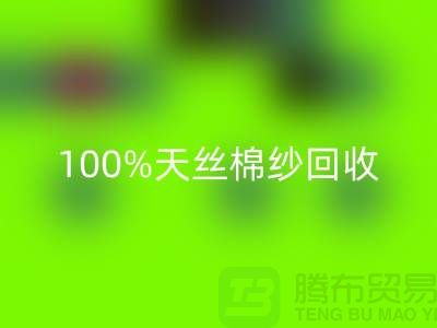 莫代爾棉紗回收、100%天絲棉紗回收與二手棉紗回收的重要性