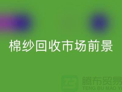 32S精梳棉紗回收-40S人棉棉紗回收市場前景與發展趨勢