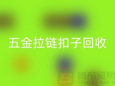 五金紐扣回收，黃銅扣子回收，拉鏈扣子回收廠家：讓廢品煥發新生