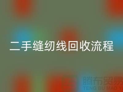 #### 二手縫紉線回收流程與技術處理_庫存縫紉線回收平臺