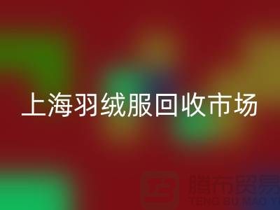 高價回收羽絨服15元是真的嗎？上海羽絨服回收市場前景與分析