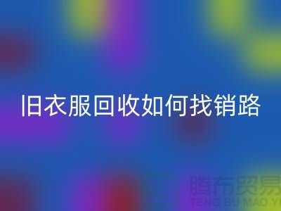 # 舊衣服回收如何找銷路？羽絨服回收平臺app助力環保與創收