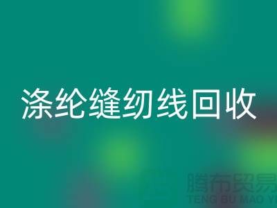 #### 滌綸縫紉線回收市場結(jié)論與建議_二手縫紉線回收平臺