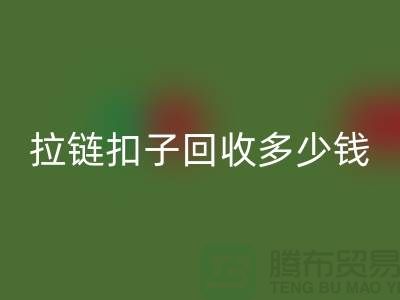 紐扣回收+布條扣回收+欽扣回收+拉鏈扣子回收多少錢一斤