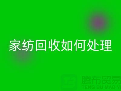  家紡回收如何處理，一般多少錢一噸價(jià)格【南通庫存家紡回收公司】