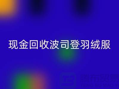 波司登羽絨服回收平臺：現(xiàn)金回收尾貨，環(huán)保與價值的雙贏