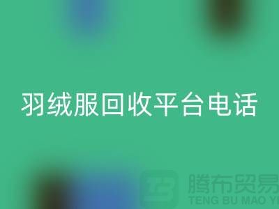 羽絨服回收平臺手機號碼推薦-上海騰布貿易有限公司