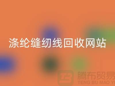 **縫紉線回收平臺(tái)：讓廢舊縫紉線煥發(fā)新生**滌綸縫紉線回收網(wǎng)站