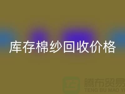 廢棉紗回收多少錢一公斤？庫存棉紗回收價格@上海棉紗回收廠家