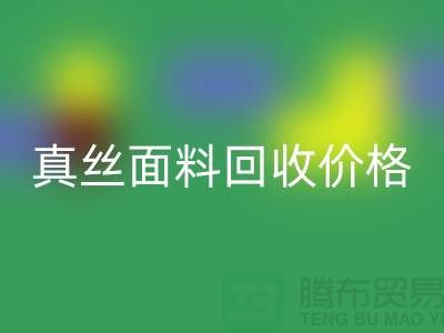 真絲面料回收價(jià)格多少錢一斤 - 上海庫(kù)存面料回收市場(chǎng)