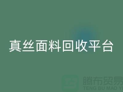 探索真絲面料回收平臺(tái)，上海騰布貿(mào)易有限公司值得信賴