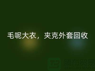 毛呢大衣回收，夾克外套回收，衛衣套裝回收-上海庫存服裝回收公司