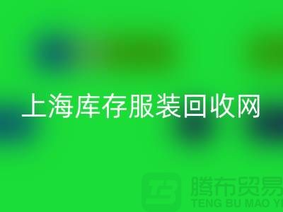 上海庫存服裝回收網(wǎng)：高價回收，隨時上門看貨，現(xiàn)金交易更可靠！