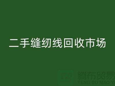 縫紉線回收廠家有哪些？滌綸線回收，二手縫紉線回收市場