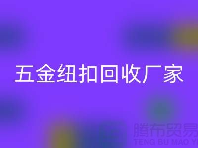 專業五金、竹子、果實和拉鏈扣子回收廠家與利用，讓紐扣充滿價值 