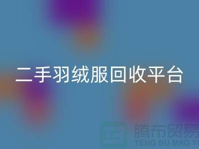 ## 蒙口羽絨服回收多少錢一件？行情價格-二手羽絨服回收平臺