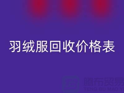 加拿大鵝羽絨服回收價格表-知情人透露@上海騰布貿易有限公司