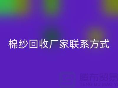 庫存棉紗回收廠家聯系方式及地址@上海棉紗回收廠家