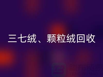 三七絨、顆粒絨、純羊絨回收——上海面料廠家助力環保與利用
