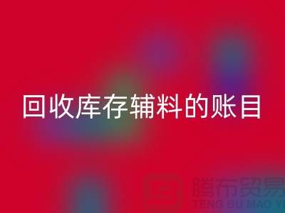 如何有效管理回收庫(kù)存輔料的賬目