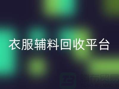 選擇最佳衣服輔料回收平臺(tái)ShtengBu.com-羽絨回收廠(chǎng)家