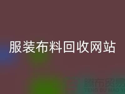 庫存輔料回收市場前景分析-服裝布料回收網站Shtengbu.com