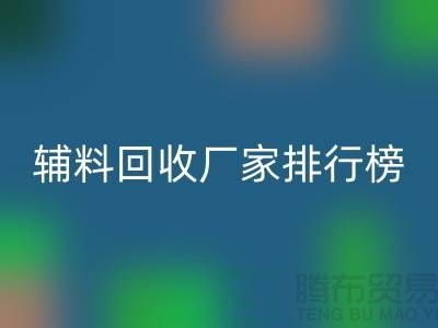 環(huán)保與效率并重，揭秘中國(guó)頂尖衣服輔料回收廠(chǎng)家排行榜