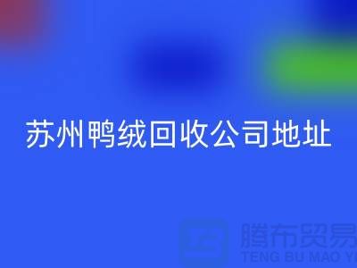 羽絨回收，江蘇環(huán)保與經(jīng)濟雙贏的實踐之路-蘇州鴨絨回收公司