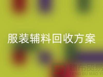 創(chuàng)新與可持續(xù)性的結(jié)合，庫存服裝輔料回收方案