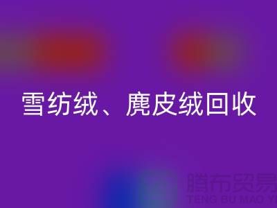 毛呢絨、雪紡絨、麂皮絨回收-上海面料回收廠家大揭秘