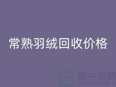 ## 常熟羽絨回收廠家：提供上門回收服務，價格高于同行5％