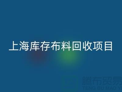 收購庫存面料的公司還有哪些服務(wù)-上海庫存布料回收公司
