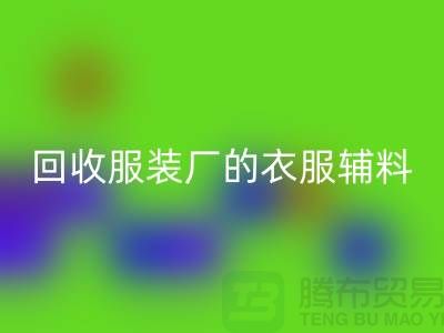 揭秘回收服裝廠的寶貴資源，輔料的命名與重要性-上海拉鏈回收網(wǎng)站