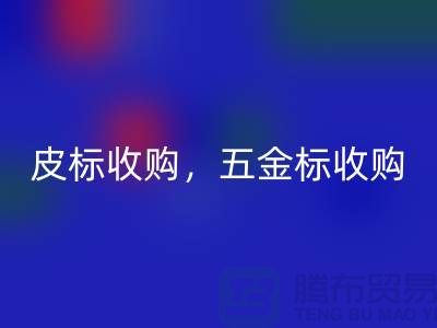皮標(biāo)收購，五金標(biāo)收購，工藝標(biāo)回收：庫存輔料回收公司的一站式解決方案