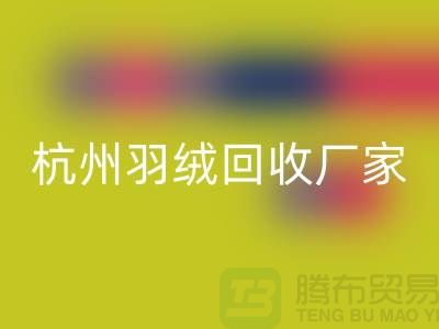 鴨絨回收公司：誠信合作，您的羽絨舊衣新選擇-杭州羽絨收購廠家