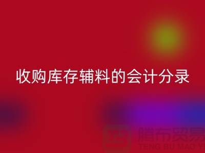 如何做好回收庫存輔料的會計(jì)分錄-廣州回收真皮廠家推薦分享
