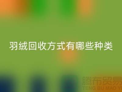 羽絨回收方式有哪些種類？鴨絨專業回收流程詳解-上海騰布貿易