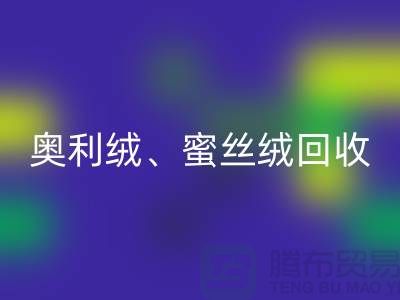 奧利絨回收、蜜絲絨回收、雪紡絨回收-全國(guó)面料回收廠家
