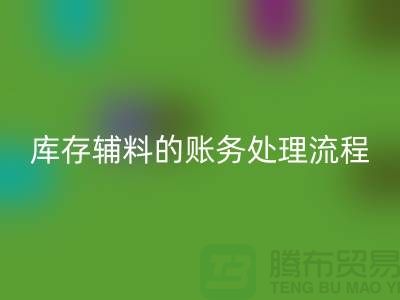 如何做好回收庫存輔料的賬務(wù)處理流程-山東庫存布料回收公司