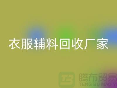 探索綠色時(shí)尚，衣服輔料回收廠(chǎng)家電話(huà)的重要性