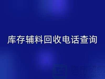 庫存輔料回收手機(jī)號查詢，如何高效處理剩余物資